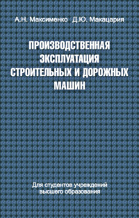 Производственная эксплуатация строительных и дорожных машин