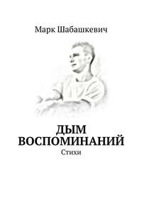 Дым воспоминаний. Стихи