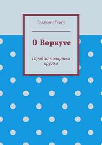 О Воркуте. Город за полярным кругом