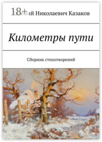 Километры пути. Сборник стихотворений