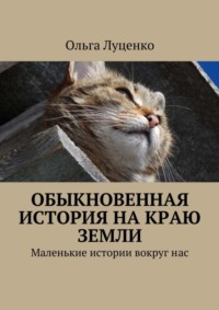 Обыкновенная история на краю земли. Маленькие истории вокруг нас