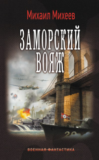 Заморский вояж