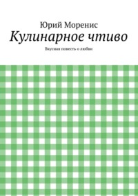 Кулинарное чтиво. Вкусная повесть о любви