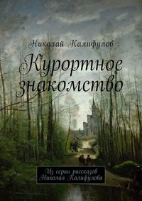 Курортное знакомство. Из серии рассказов Николая Калифулова