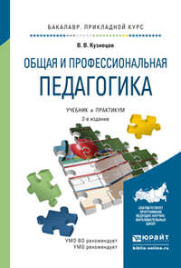 Общая и профессиональная педагогика 2-е изд., испр. и доп. Учебник и практикум для прикладного бакалавриата