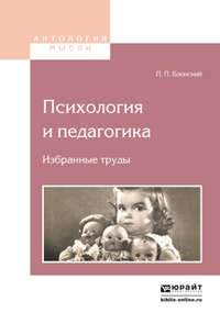 Психология и педагогика. Избранные труды 2-е изд.