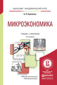 Микроэкономика 2-е изд., испр. и доп. Учебник и практикум для академического бакалавриата