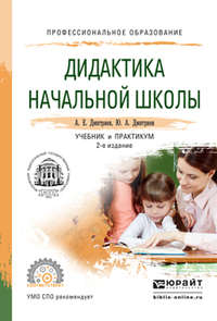 Дидактика начальной школы 2-е изд., испр. и доп. Учебник и практикум для СПО