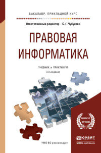 Правовая информатика 3-е изд., пер. и доп. Учебник и практикум для прикладного бакалавриата