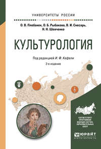 Культурология 2-е изд., испр. и доп. Учебное пособие для прикладного бакалавриата