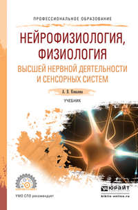 Нейрофизиология, физиология высшей нервной деятельности и сенсорных систем. Учебник для СПО