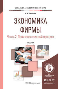 Экономика фирмы в 2 ч. Часть 2. Производственный процесс. Учебник для академического бакалавриата