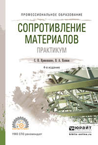 Сопротивление материалов. Практикум 4-е изд., испр. и доп. Учебное пособие для СПО