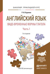 Английский язык. Видо-временные формы глагола в 2 ч. Часть 1 5-е изд., испр. и доп. Учебное пособие для академического бакалавриата