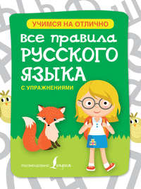 Все правила русского языка с упражнениями