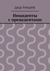 Инциденты с прецедентами