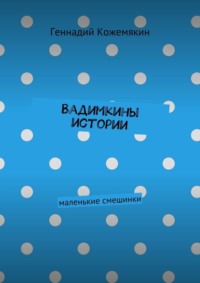 Вадимкины истории. маленькие смешинки