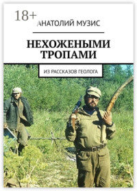 НЕХОЖЕНЫМИ ТРОПАМИ. Из рассказов геолога