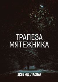 Трапеза Мятежника