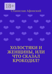 Холостяки и женщины, или Что сказал крокодил?