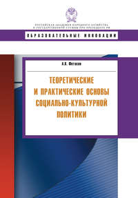 Теоретические и практические основы социально-культурной политики