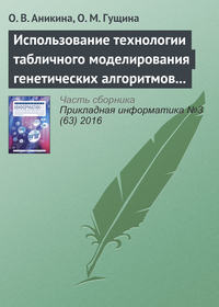 Использование технологии табличного моделирования генетических алгоритмов для решения задач оптимизации