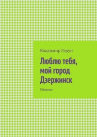 Люблю тебя, мой город Дзержинск. Сборник