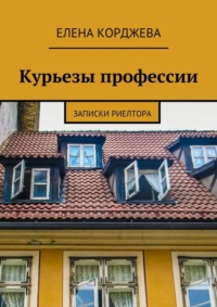 Курьезы профессии. Записки риелтора