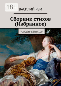Сборник стихов (Избранное). Рождённый в СССР