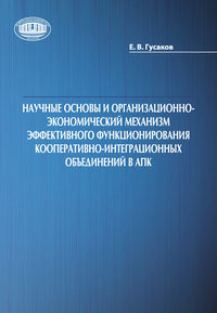 Научные основы и организационно-экономический механизм эффективного функционирования кооперативно-интеграционных объединений в АПК