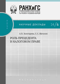 Роль прецедента в налоговом праве