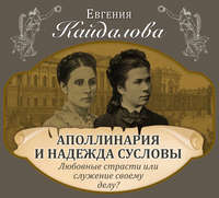Аполлинария и Надежда Сусловы. Любовные страсти или служение своему делу?