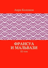 Франсуа и Мальвази. III том