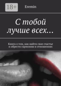 С тобой лучше всех… Книга о том, как найти свое счастье и обрести гармонию в отношениях