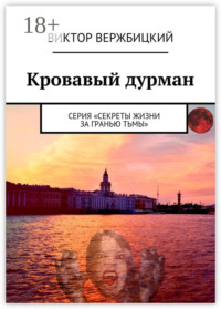 Кровавый дурман. Серия «Секреты жизни за гранью тьмы»