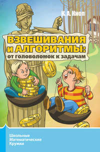 Взвешивания и алгоритмы: от головоломок к задачам