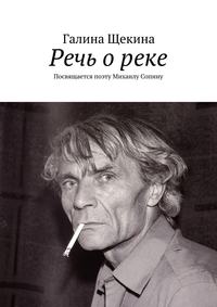 Речь о реке. Посвящается поэту Михаилу Сопину