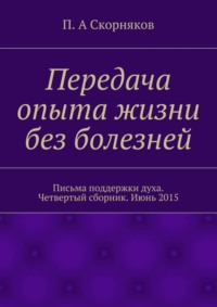 Передача опыта жизни без болезней. Письма поддержки духа. Четвертый сборник. Июнь 2015