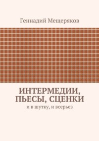 Интермедии, пьесы, сценки. И в шутку, и всерьез