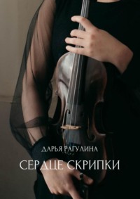 Сердце скрипки. Роман