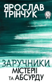 Заручники містерії та абсурду