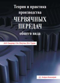 Теория и практика производства червячных передач общего вида