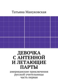 Девочка с антенной и летающие парты. американские приключения русской учительницы, часть первая