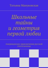 Школьные тайны и геометрия первой любви. Американские приключения русской учительницы