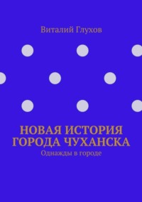 Новая история города Чуханска. Однажды в городе