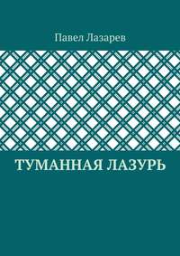 Туманная лазурь. Из цикла «Посиделки на обломках мироздания»