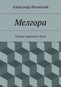 Мелгора. Очерки тюремного быта