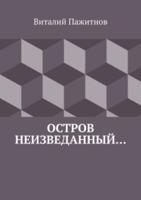 Остров неизведанный…