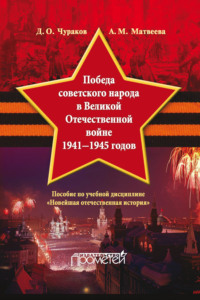 Победа советского народа в Великой Отечественной войне 1941–1945 годов