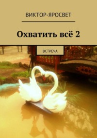 Охватить всё 2. Встреча